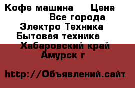 Кофе машина D › Цена ­ 2 000 - Все города Электро-Техника » Бытовая техника   . Хабаровский край,Амурск г.